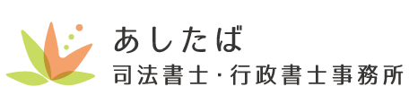 あしたば司法書士・行政書士事務所